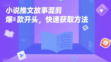 小说推文故事混剪爆款开头，快速获取方法-最全资源库