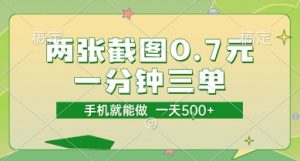两张截图0.7元,一分钟三单,接单无上限,一部手机就能做,一天5张【揭秘】-最全资源库