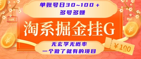 淘系掘金挂G项目,单账号日收益30~100+,多号多得,一个做了就有的项目【揭秘】-最全资源库