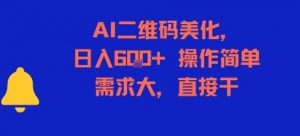 AI二维码美化，日入6张+，操作简单，需求大，直接干-最全资源库
