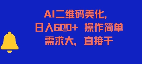 AI二维码美化，日入6张+，操作简单，需求大，直接干-最全资源库