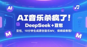 AI音乐杀疯了！DeepSeek+豆包，10分钟生成原创音乐MV，保姆级教程！-最全资源库