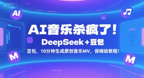AI音乐杀疯了！DeepSeek+豆包，10分钟生成原创音乐MV，保姆级教程！-最全资源库