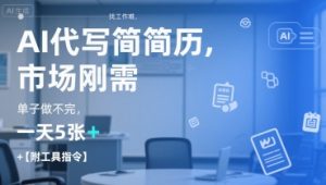 AI代写简历，找工作难，市场刚需，单子做不完，一天5张+【附工具指令】-最全资源库