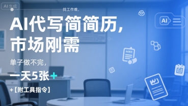AI代写简历，找工作难，市场刚需，单子做不完，一天5张+【附工具指令】-最全资源库