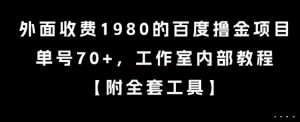外面收费1980的百度撸金项目，单号70+，工作室内部教程【揭秘】-最全资源库