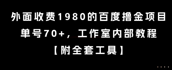 外面收费1980的百度撸金项目，单号70+，工作室内部教程【揭秘】-最全资源库