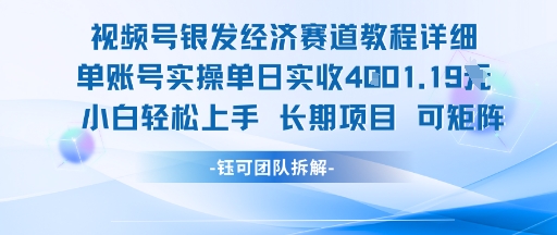视频号银发经济赛道单账号实操单日实收1k+，小白轻松上手长期项目-最全资源库
