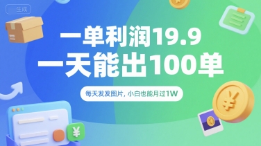 一单利润19.9 一天能出100单,每天发发图片,小白也能月入过1W【揭秘】-最全资源库