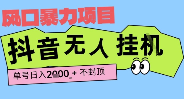 2025最新抖音暴力挂G撸金项目,单号产出2k+ ,小白当天也能拿结果,长期稳定做的项目【揭秘】-最全资源库