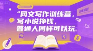 网文写作训练营,写小说挣钱,普通人同样可以玩-最全资源库