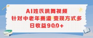 AI姓氏跳舞视频，针对中老年赛道变现方式多，日收益9张+-最全资源库