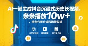 AI一键生成抖音沉浸式历史长视频，条条播放10w+，撸创作者分成和流量收益【揭秘】-最全资源库