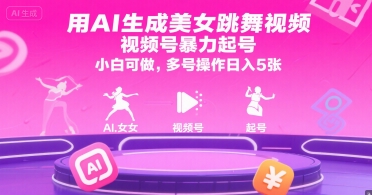 用AI生成美女跳舞视频，视频号暴力起号，小白可做，多号操作日入5张-最全资源库