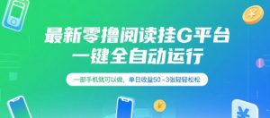 最新零撸阅读挂G平台，一键全自动运行，一部手机就可以做，单日收益50-3张轻轻松松【揭秘】-最全资源库