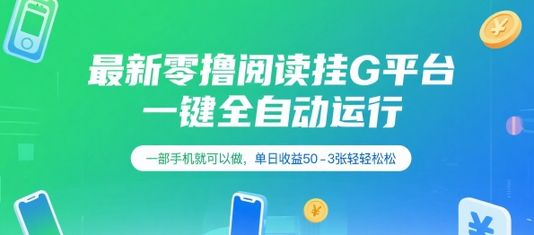 最新零撸阅读挂G平台,一键全自动运行,一部手机就可以做,单日收益50-3张轻轻松松【揭秘】-最全资源库