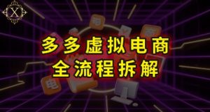 拼多多虚拟电商全流程拆解,深度学习每一个环节,看完即可上手实操-最全资源库