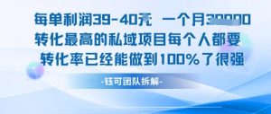 每单利润40一个月7k+转化最高的私域项目，每个人都要的产品转化率已经能做到100%-最全资源库