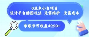 0成本小白项目，设计平台贴图玩法，无需维护，无需成本，单账号单月可产生收益4k+-最全资源库
