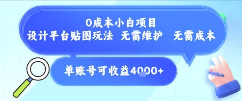 0成本小白项目，设计平台贴图玩法，无需维护，无需成本，单账号单月可产生收益4k+-最全资源库