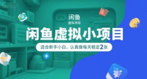 闲鱼虚拟小项目，操作简单，适合新手小白，认真做每天稳定2张-最全资源库