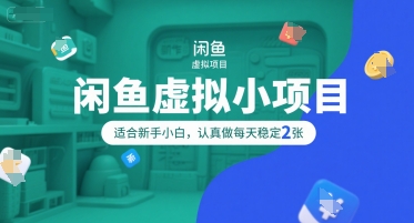 闲鱼虚拟小项目，操作简单，适合新手小白，认真做每天稳定2张-最全资源库