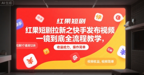 红果短剧拉新之快手发布视频一镜到底全流程教学,拉新1个最高12块,收益给力,操作简单-最全资源库