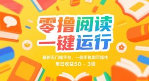 零撸阅读一键运行，最新无门槛平台， 一部手机即可操作，单日收益50-3张【揭秘】-最全资源库