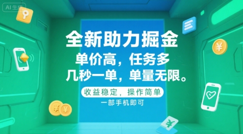 全新助力掘金 ，单价高 ，任务多 ，几秒一单 ，单量无限，收益稳定，操作简单，一部手机即可【揭秘】-最全资源库