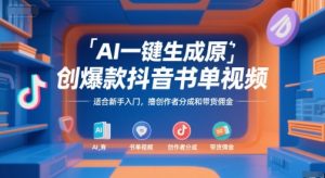 AI一键生成原创爆款抖音书单视频,适合新手入门,撸创作者分成和带货佣金【揭秘】-最全资源库