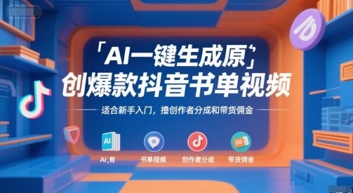 AI一键生成原创爆款抖音书单视频,适合新手入门,撸创作者分成和带货佣金【揭秘】-最全资源库