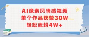 AI像素风情感视频,单个作品获赞30W,轻松涨粉4W+-最全资源库