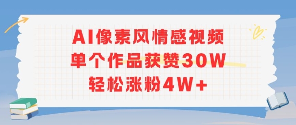AI像素风情感视频,单个作品获赞30W,轻松涨粉4W+-最全资源库