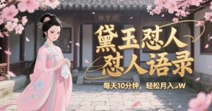 林黛玉怼人语录怼人鸡汤,AI产出图片视频文案,每天十分钟,创作者分成月收益1W+-最全资源库