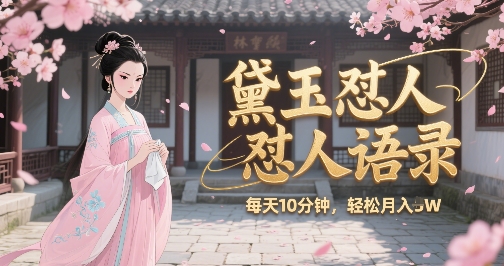 林黛玉怼人语录怼人鸡汤,AI产出图片视频文案,每天十分钟,创作者分成月收益1W+-最全资源库