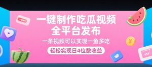 一键制作吃瓜视频，全平台发布，一条视频可以实现一鱼多吃，轻松实现日4位数收益【揭秘】-最全资源库