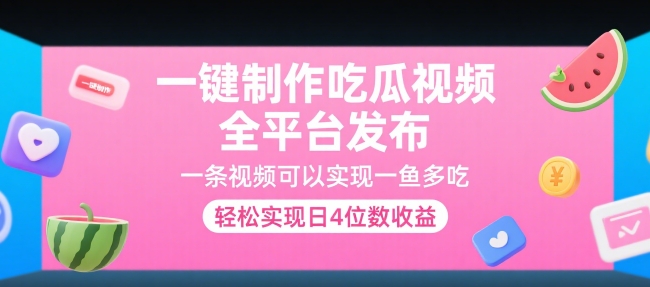一键制作吃瓜视频，全平台发布，一条视频可以实现一鱼多吃，轻松实现日4位数收益【揭秘】-最全资源库