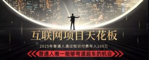 韭菜末日！2025 知识付费“天花板玩法”：不做韭菜，做镰刀！新手当天炼成“月入 10个”【揭秘】-最全资源库