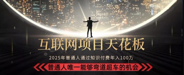 韭菜末日！2025 知识付费“天花板玩法”：不做韭菜，做镰刀！新手当天炼成“月入 10个”【揭秘】-最全资源库