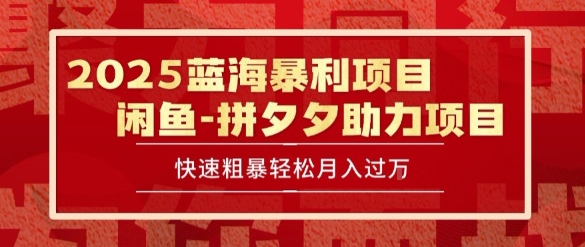 2025 最新闲鱼蓝海暴利项目 快速粗暴让你月入过1W不是梦，保姆级教程【揭秘】-最全资源库