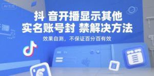 抖音开播显示其他实名账号封禁解决方法,效果自测,不保证百分百有效-最全资源库