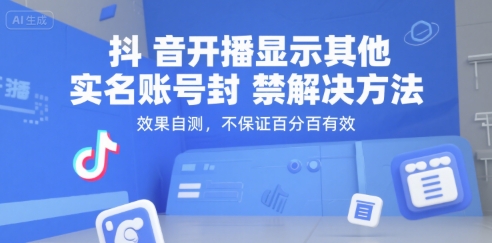 抖音开播显示其他实名账号封禁解决方法,效果自测,不保证百分百有效-最全资源库
