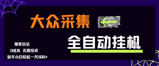 大众采集全自动玩法,新手小白轻松一天5张+,操作简单零成本【揭秘】-最全资源库