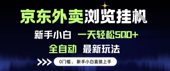 京东外卖浏览全自动项目，操作简单0成本，新手小白轻松一天5张+【揭秘】-最全资源库