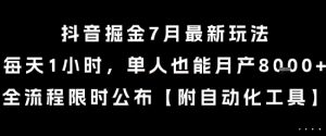 抖音掘金7月最新玩法，每天1小时，单人也能月产8k+，全流程限时公布【揭秘】-最全资源库