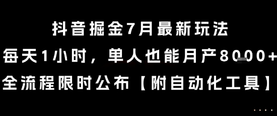 抖音掘金7月最新玩法，每天1小时，单人也能月产8k+，全流程限时公布【揭秘】-最全资源库