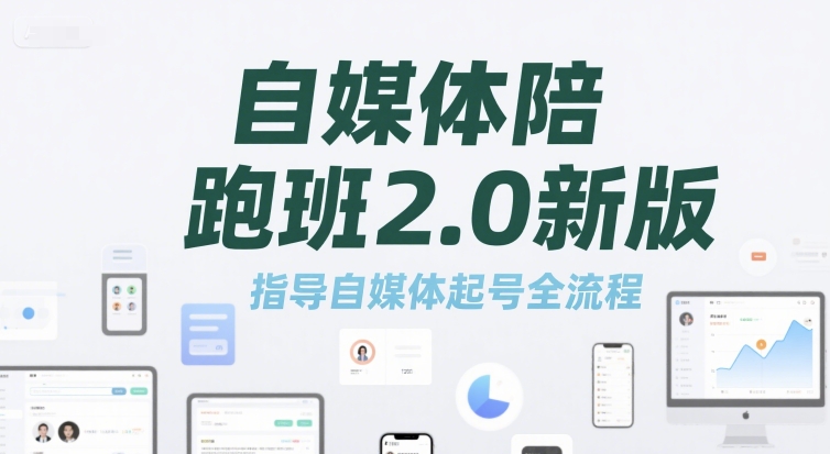 自媒体陪跑班2.0新版，指导自媒体起号全流程-最全资源库