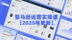 亚马逊运营实操课【2025年更新】主要内容包括亚马逊选品策略解析，选品重点方法、新品口诀必学等-最全资源库