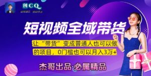 短视频全域带货，让带货变成普通人也可以做的项目，0门槛也可以月入3W-最全资源库