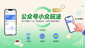 公众号小众玩法，每天只需要半个小时，收益稳定2张，可持续【附软件教程】-最全资源库